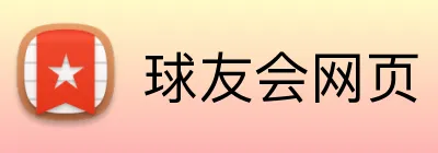 球友会网页 Logo